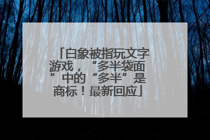 白象被指玩文字游戏，“多半袋面”中的“多半”是商标！最新回应