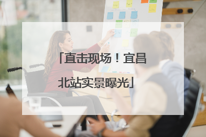 直击现场！宜昌北站实景曝光