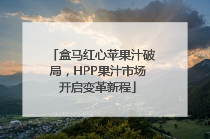 盒马红心苹果汁破局，HPP果汁市场开启变革新程