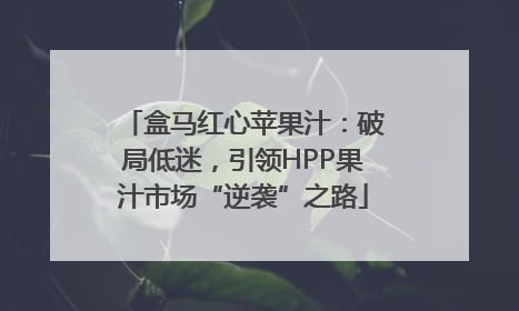 盒马红心苹果汁：破局低迷，引领HPP果汁市场“逆袭”之路