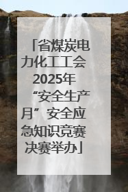 省煤炭电力化工工会2025年“安全生产月”安全应急知识竞赛决赛举办