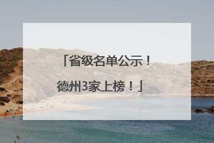 省级名单公示！德州3家上榜！