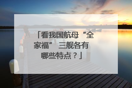 看我国航母“全家福” 三舰各有哪些特点？
