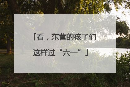 看，东营的孩子们这样过“六一”