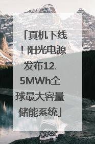 真机下线！阳光电源发布12.5MWh全球最大容量储能系统