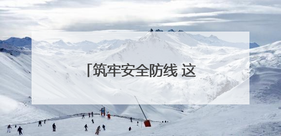 筑牢安全防线 这家银行多样化演练提高应急处置能力