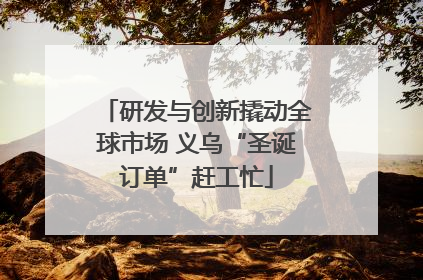 研发与创新撬动全球市场 义乌“圣诞订单”赶工忙