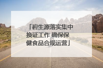 碧生源落实集中换证工作 确保保健食品合规运营