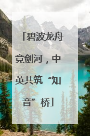 碧波龙舟竞剑河，中英共筑“知音”桥