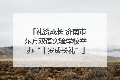 礼赞成长 济南市东方双语实验学校举办“十岁成长礼”
