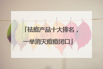 祛痘产品十大排名，一举消灭痘痘闭口