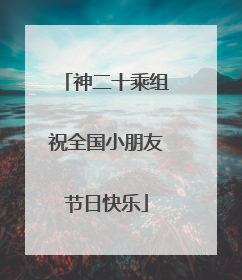 神二十乘组祝全国小朋友节日快乐