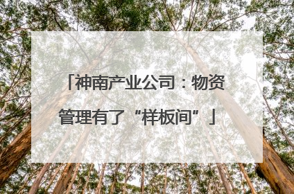 神南产业公司：物资管理有了“样板间”