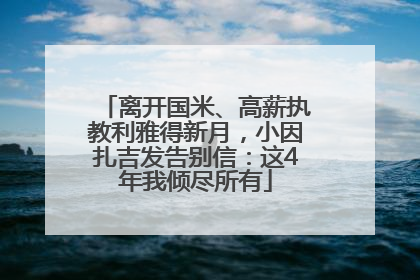 离开国米、高薪执教利雅得新月，小因扎吉发告别信：这4年我倾尽所有