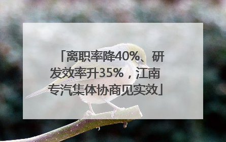 离职率降40%、研发效率升35%，江南专汽集体协商见实效