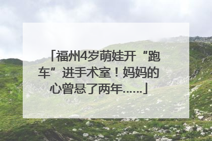 福州4岁萌娃开“跑车”进手术室！妈妈的心曾悬了两年……
