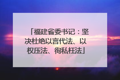 福建省委书记：坚决杜绝以言代法、以权压法、徇私枉法