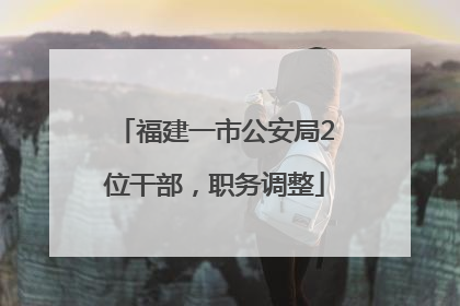 福建一市公安局2位干部，职务调整