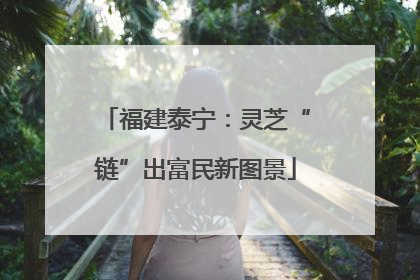 福建泰宁：灵芝“链”出富民新图景