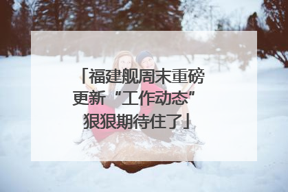 福建舰周末重磅更新“工作动态” 狠狠期待住了