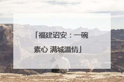 福建诏安：一碗素心 满城温情