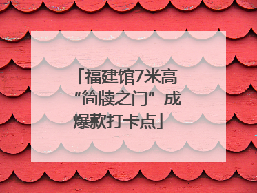 福建馆7米高“简牍之门”成爆款打卡点