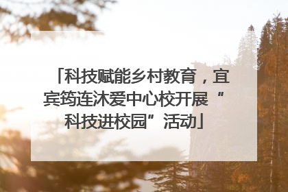 科技赋能乡村教育，宜宾筠连沐爱中心校开展“科技进校园”活动