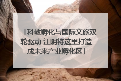科教孵化与国际文旅双轮驱动 江阴将这里打造成未来产业孵化区