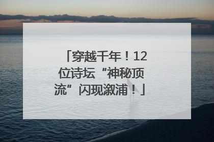 穿越千年！12 位诗坛“神秘顶流”闪现溆浦！