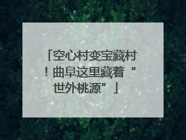 空心村变宝藏村！曲阜这里藏着“世外桃源”
