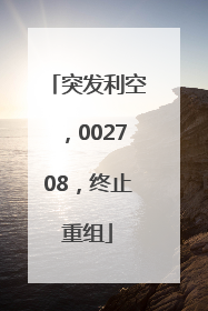 突发利空，002708，终止重组