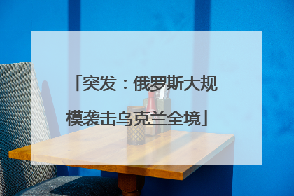 突发：俄罗斯大规模袭击乌克兰全境