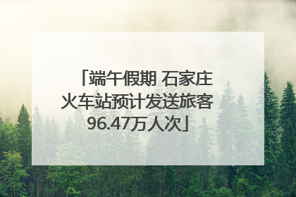 端午假期 石家庄火车站预计发送旅客96.47万人次