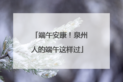 端午安康！泉州人的端午这样过