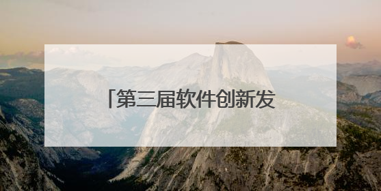 第三届软件创新发展大会在光谷举行