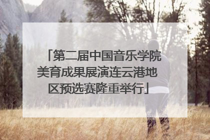 第二届中国音乐学院美育成果展演连云港地区预选赛隆重举行