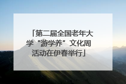 第二届全国老年大学“游学养”文化周活动在伊春举行