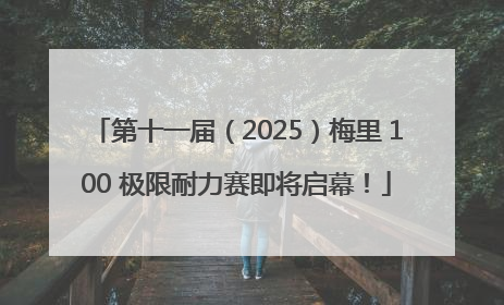 第十一届（2025）梅里 100 极限耐力赛即将启幕！