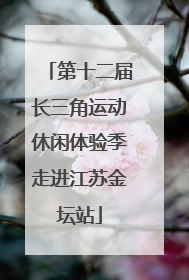 第十二届长三角运动休闲体验季走进江苏金坛站