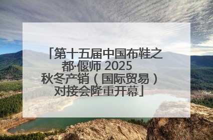 第十五届中国布鞋之都·偃师 2025 秋冬产销（国际贸易）对接会隆重开幕