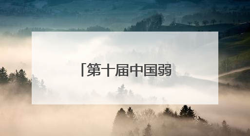 第十届中国弱电采购节，独家内幕大揭秘！