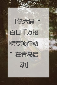 第六届“百日千万招聘专项行动”在青岛启动