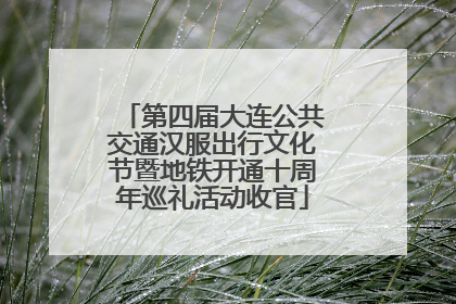 第四届大连公共交通汉服出行文化节暨地铁开通十周年巡礼活动收官
