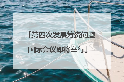 第四次发展筹资问题国际会议即将举行