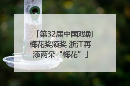 第32届中国戏剧梅花奖颁奖 浙江再添两朵“梅花”