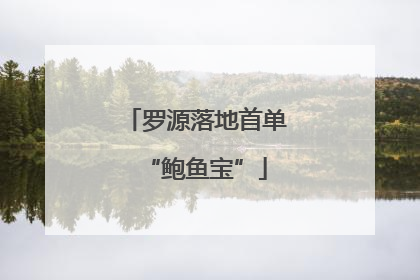 罗源落地首单“鲍鱼宝”