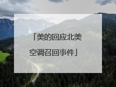 美的回应北美空调召回事件