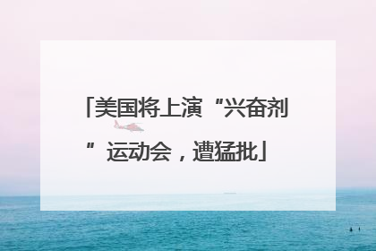 美国将上演“兴奋剂”运动会，遭猛批