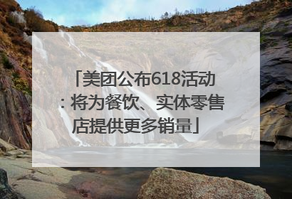 美团公布618活动：将为餐饮、实体零售店提供更多销量