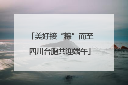 美好接“粽”而至 四川台胞共迎端午